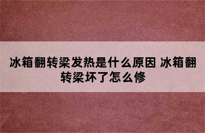 冰箱翻转梁发热是什么原因 冰箱翻转梁坏了怎么修